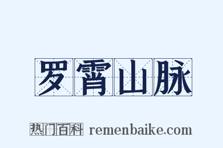 罗霄山脉是什么意思的图片